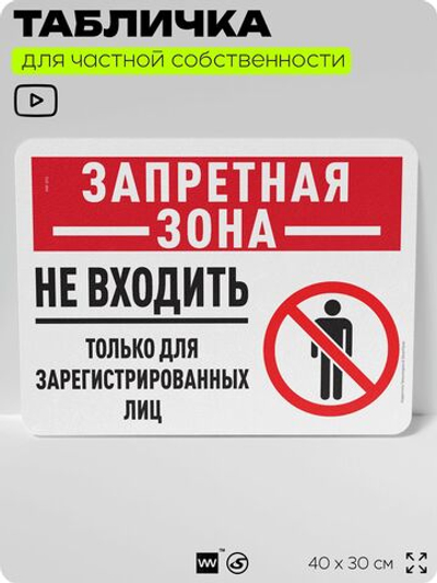 Табличка для частной территории "Запретная зона, не входить", на дом, для участка, организаций и частных территорий, предупреждающая, 40х30 см, Silver Plane x Айдентика Технолоджи