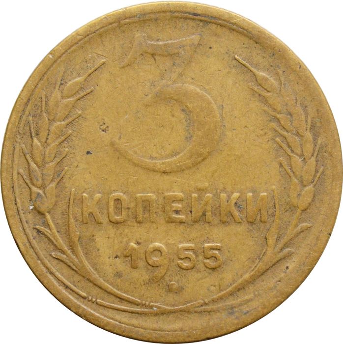 3 копейки 1955