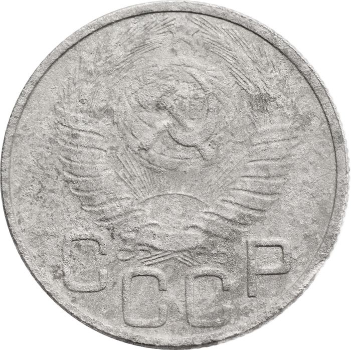 20 копеек 1948 VG-F