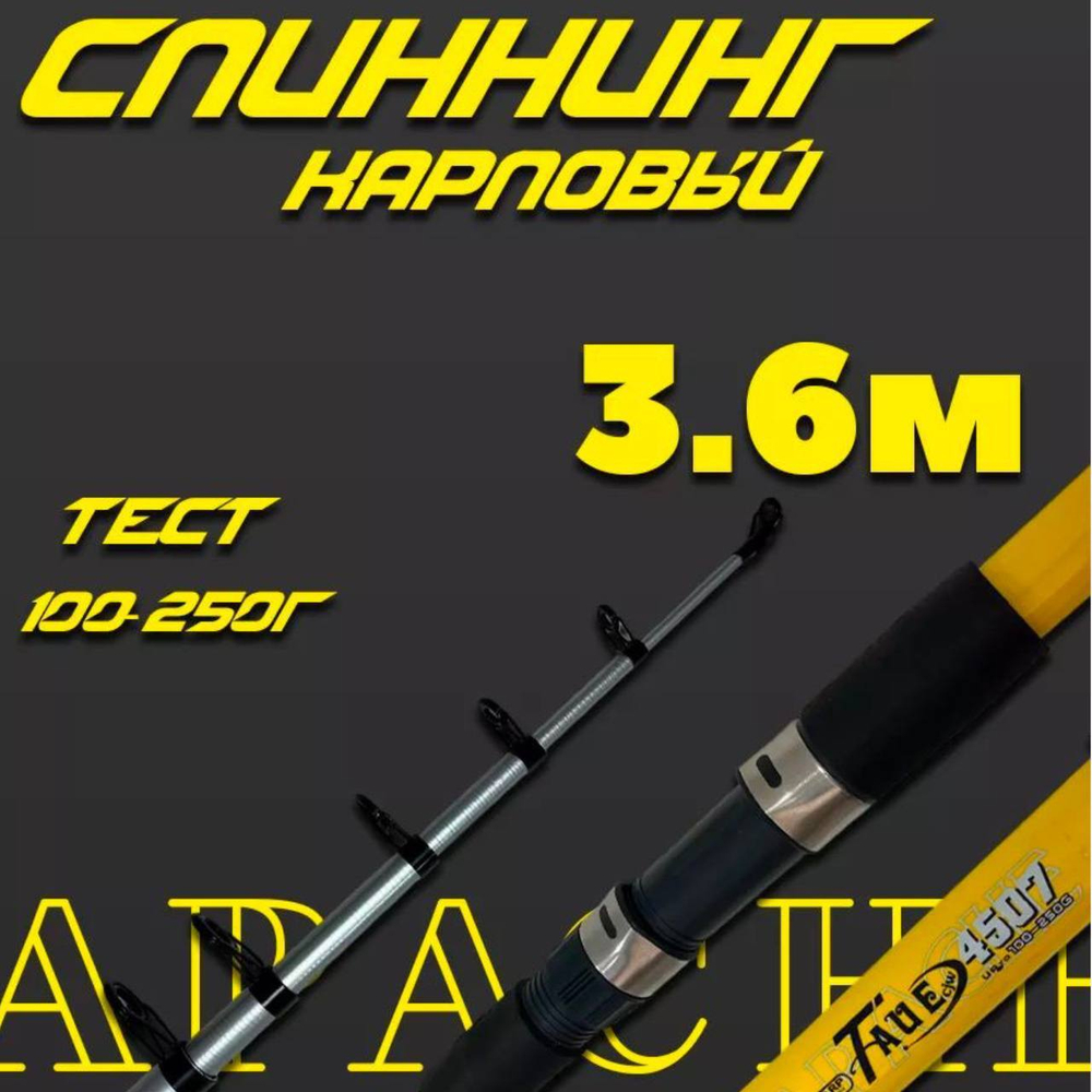 Удилище телескопическое APACHE TAUE -CARP 3,6 м