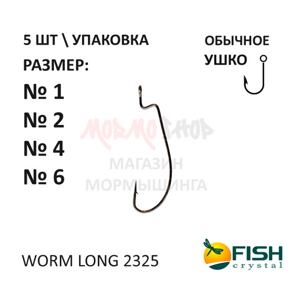 Офсетный крючок WORM LONG 2325 от Fish Crystal