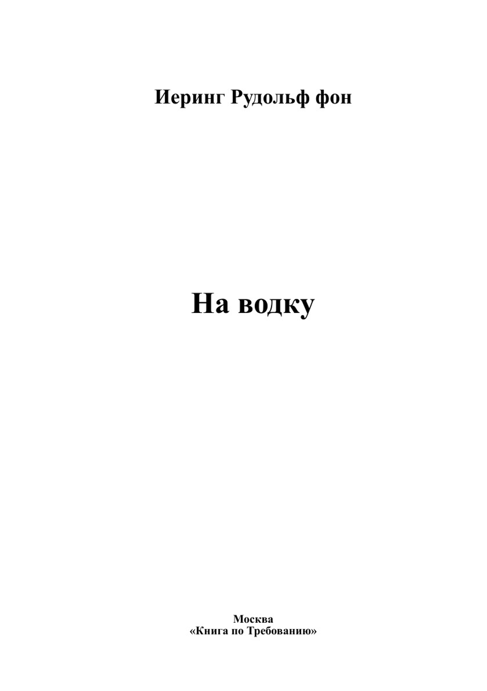 На водку | Иеринг Рудольф фон