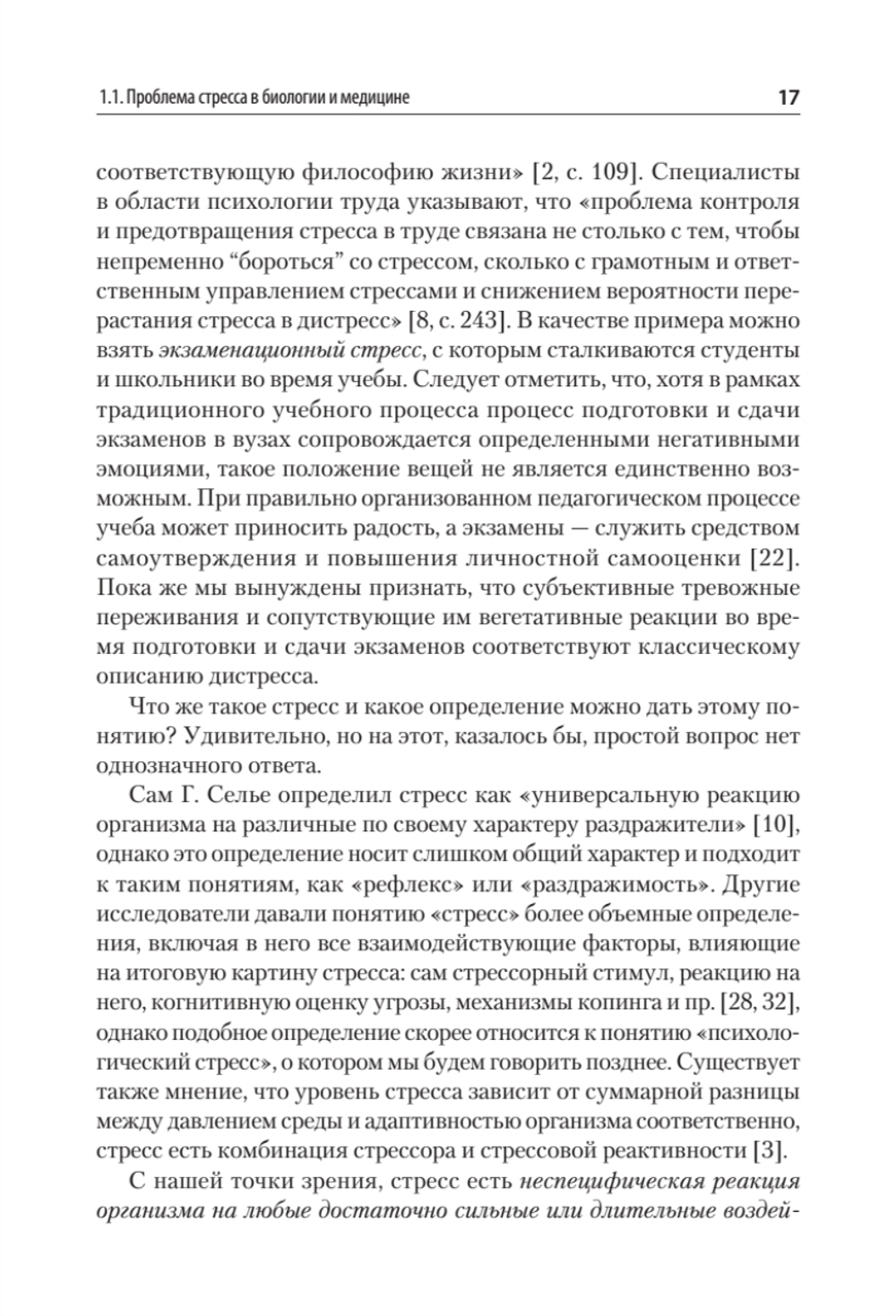 Психология стресса и методы коррекции: Учебное пособие. 3-е изд.