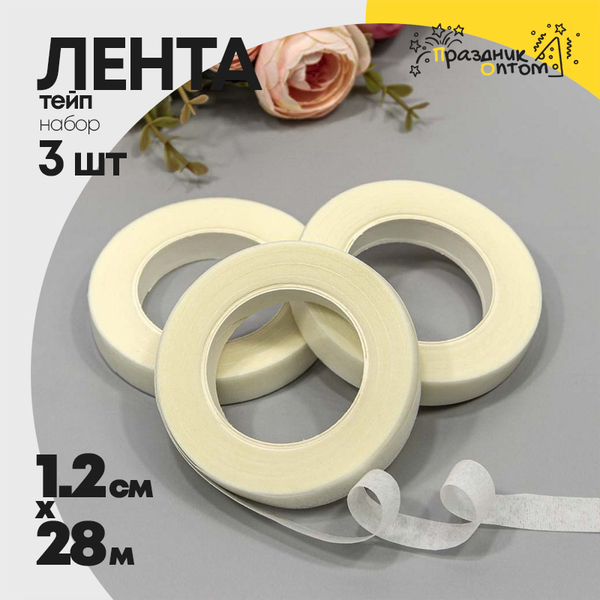 
          Лента Тейп 1,2см х 28м Для цветов Набор 3шт (Белый)