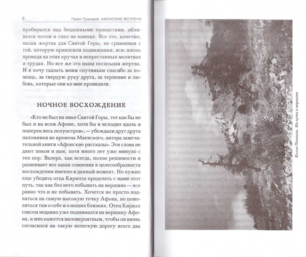 Афонские встречи. Павел Троицкий