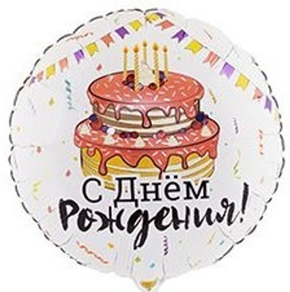 Круг С ДР "Торт со свечами"