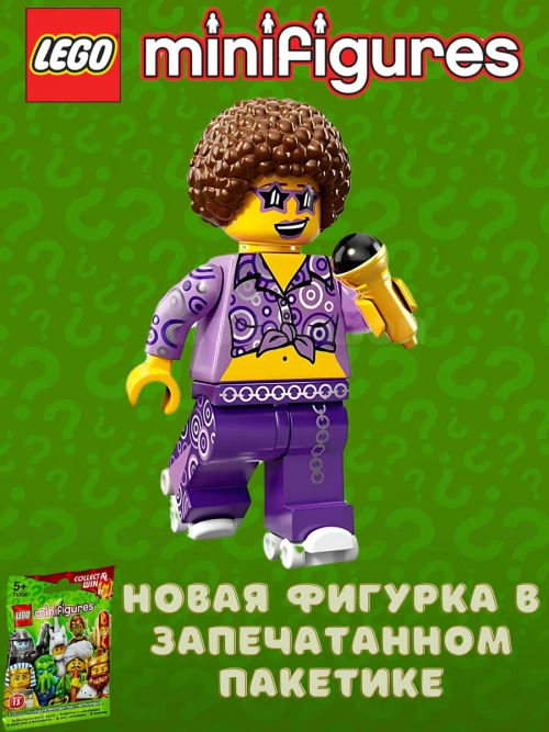 LEGO Minifigures series 13 серия 71008 Примадонна диско
