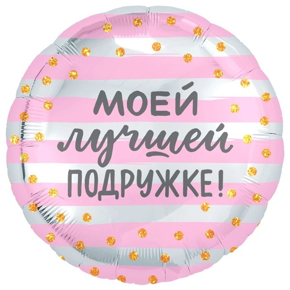Круг, Моей лучшей подружке