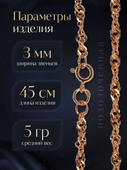 Цепочка Сингапур серебряная позолоченная, ширина 3 мм