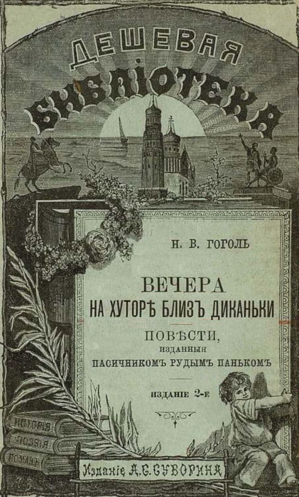 Электронная книга с рассказами Н.В. Гоголя "Вечера на хуторе близ Диканьки", дореформенная орфография