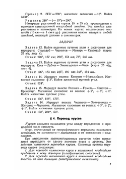 Задачник по аэронавигации.. 4-е издание | Н.Ф. Кудрявцев