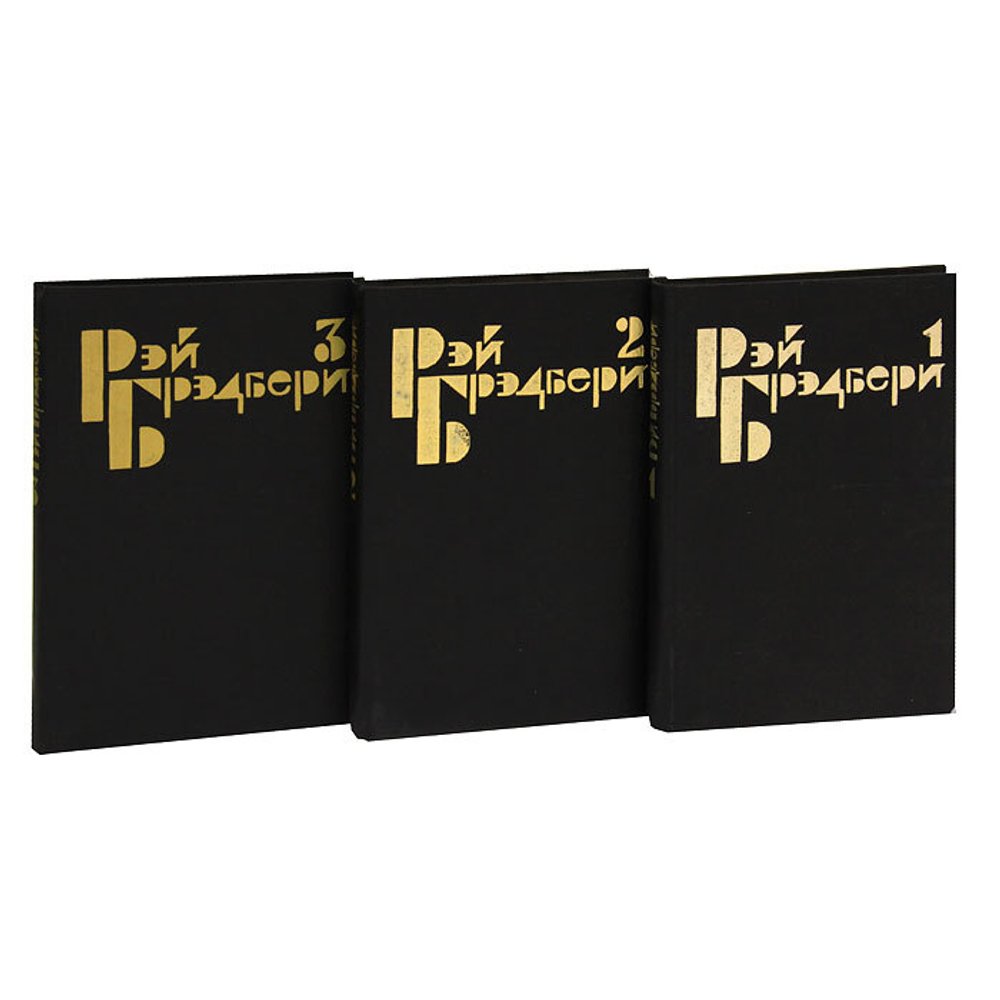 Рэй Брэдбери. Избранные сочинения в 3 томах (комплект)