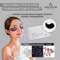 The Skin House Black Pearl Peptide Patch гидрогелевые патчи с пептидами и жемчугом
