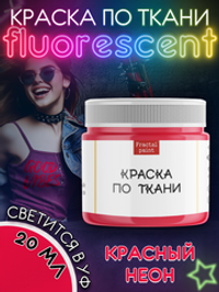 Краска по ткани флуоресцентная «Красный неон»