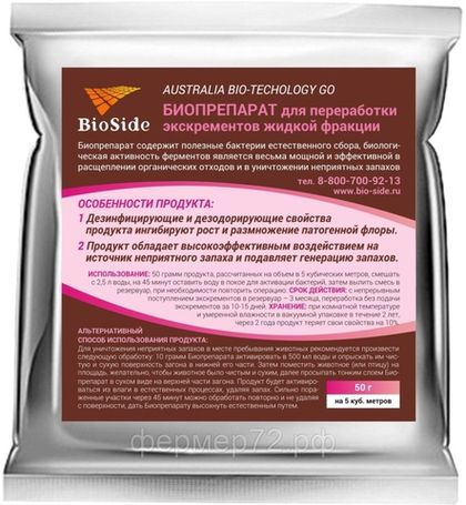 Биопрепарат Bioside для переработки экскрементов жидкой фракции 50 гр