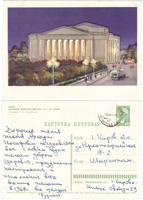 Открытка г. Киров 1963 г. Худ. Слатинский. Подпись. Редкая