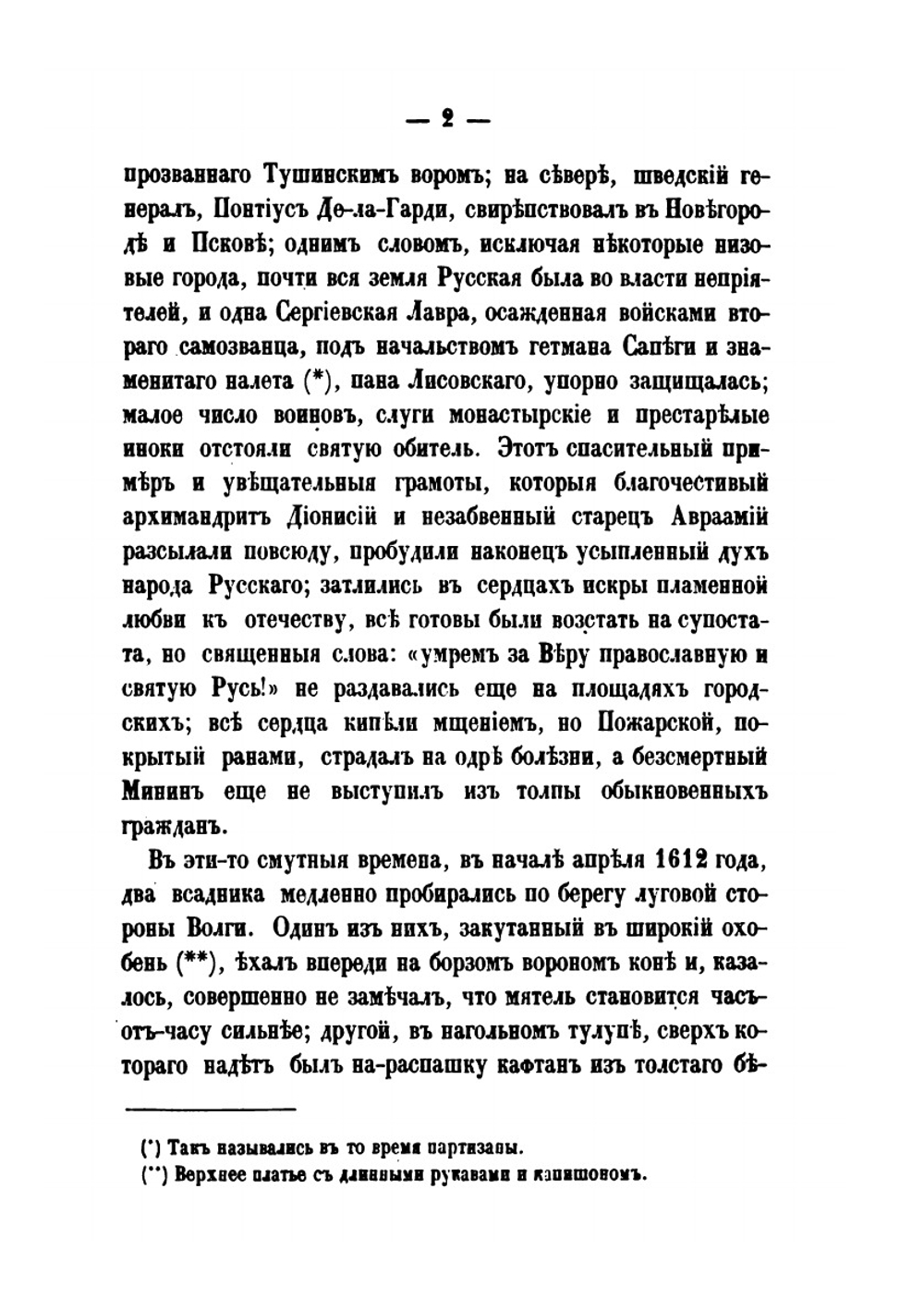 Юрий Милославский или Русские в 1612 году | М. Н. Загоскин