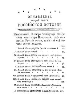 История российская. Книга 2 | В. Н. Татищев