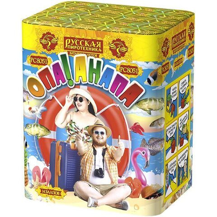 Опа! Анапа! (14 залпов, калибр 1,1)