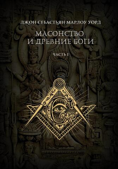 Масонство и Древние Боги. 2 тома