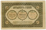50 рублей 1918 год. Закавказский комиссариат. XF