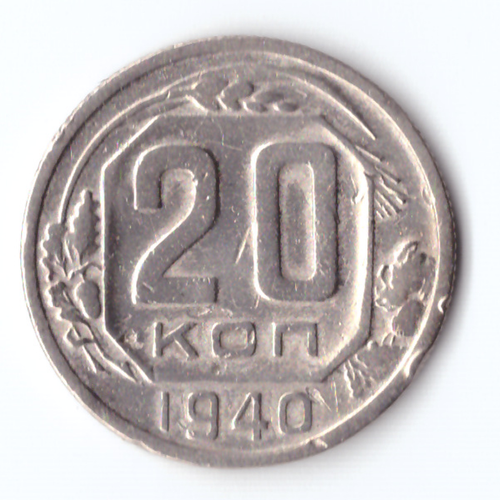 20 копеек 1940 VF