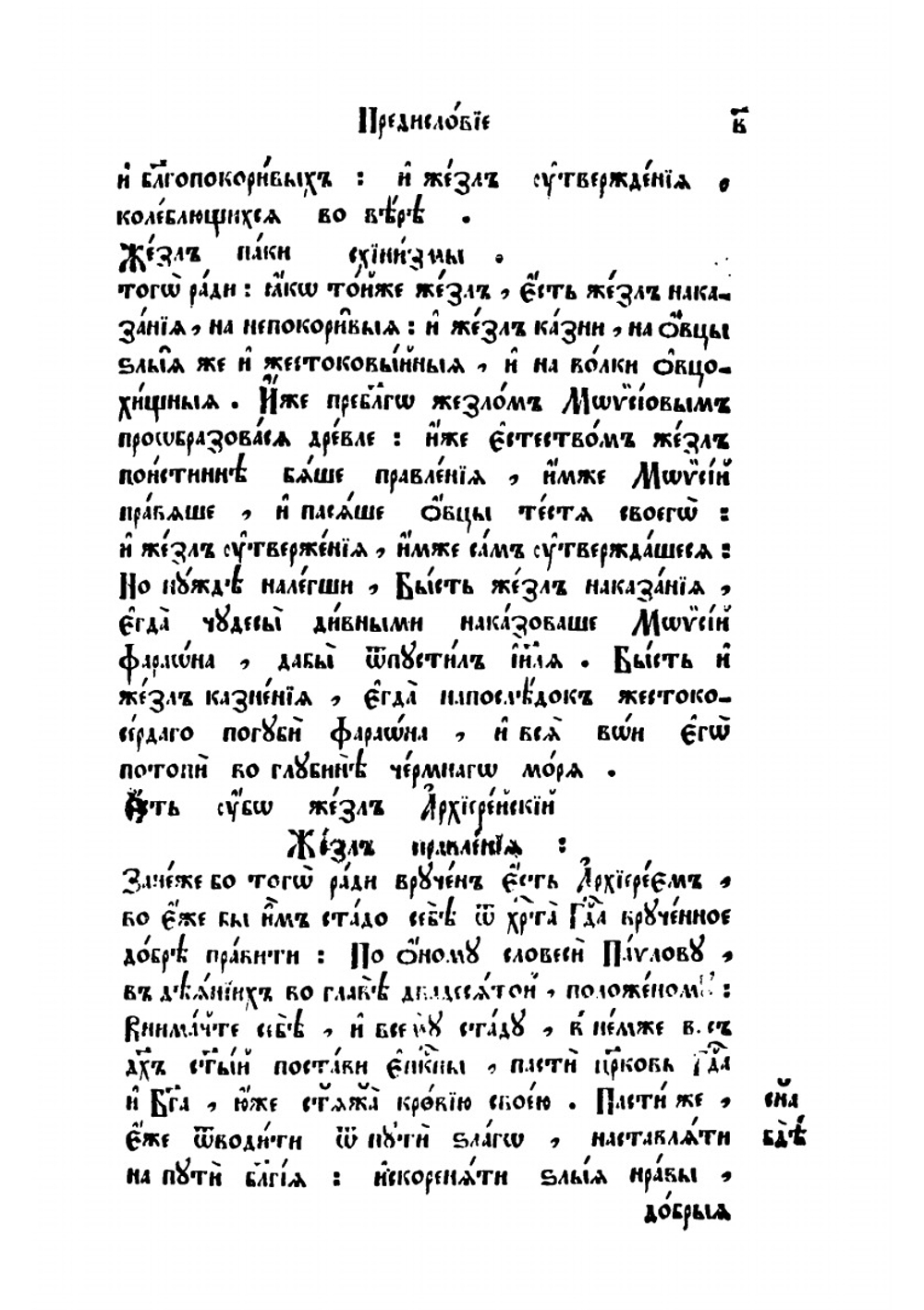 Жезл правления | П. Симеон