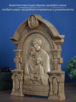 Святое семейство, икона из дерева, 32х26х3,8 см