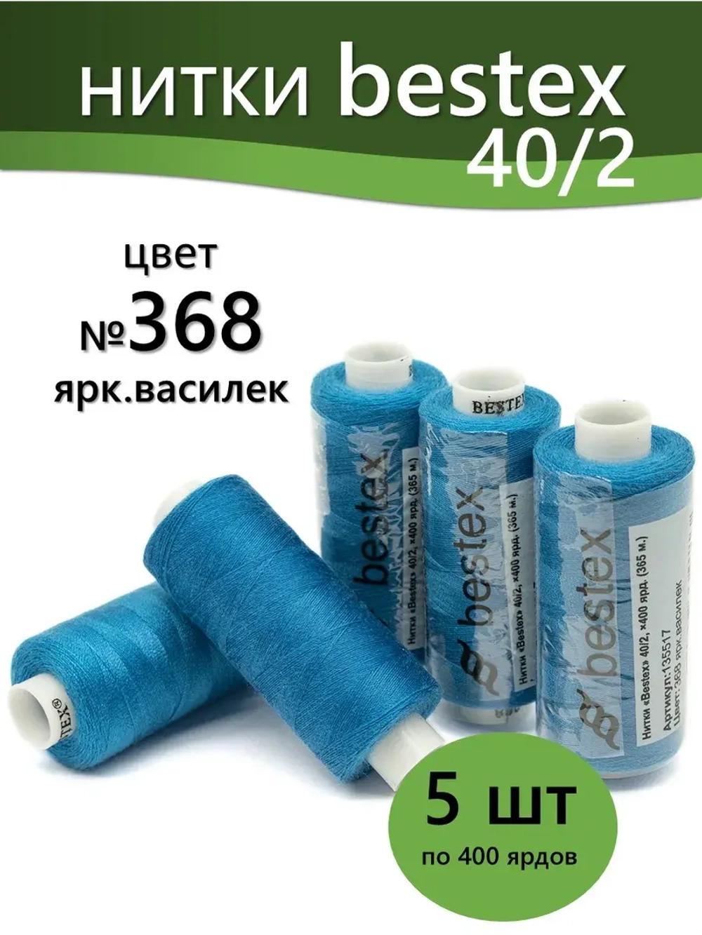 Нитки BESTEX для швейных машин и оверлока 40/2, упаковка 5 шт, цвет 368 яркий василек