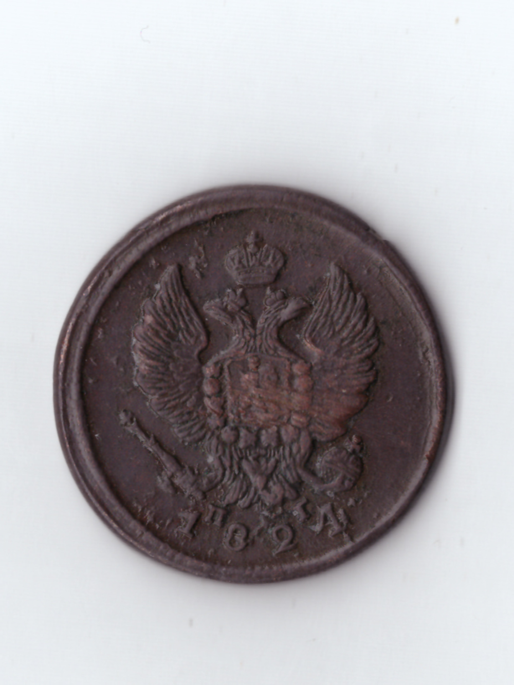 2 копейки 1824 ЕМ
