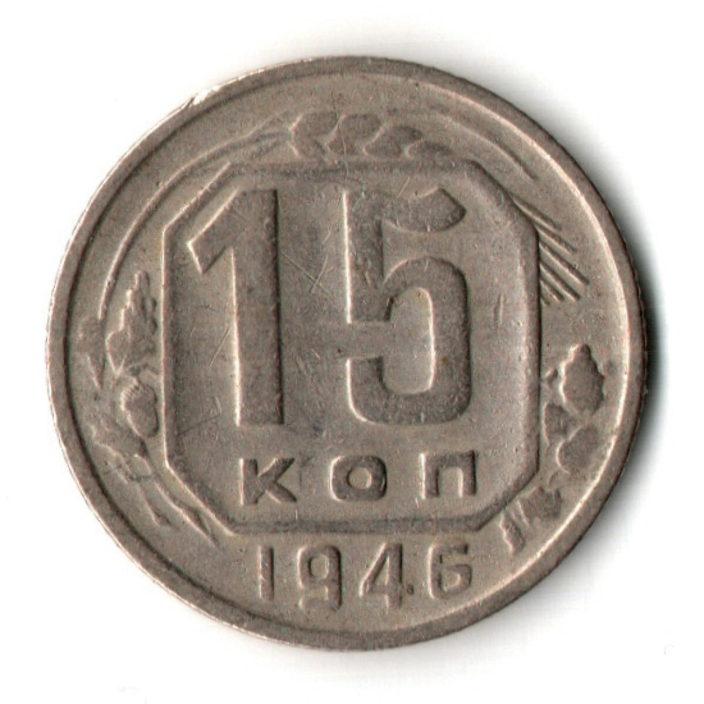 15 копеек 1946 год - дата мелкая