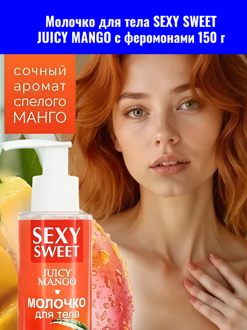 Молочко для тела 18.SEXY SWEET "JUSCY MANGO", с феромонами, 150г