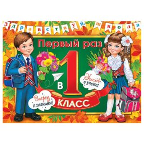 Плакат "Первый раз в 1 класс", А2