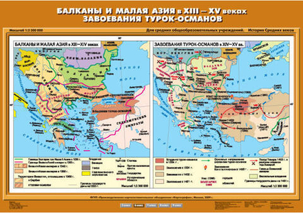 Карта "Балканы и Малая Азия в XIII-XV вв. Завоевания турок-османов"