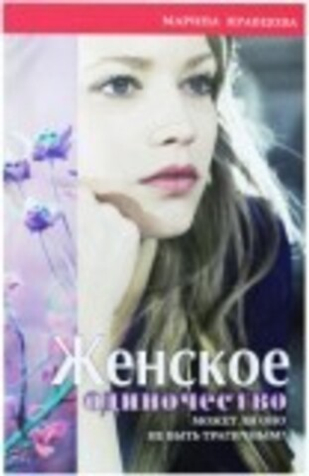 Женское одиночество. Может ли оно не быть трагичным? (Лепта) (Кравцова Марина)