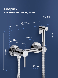 Гигиенический душ STWORKI Эстерсунд S31155CR со смесителем, хром
