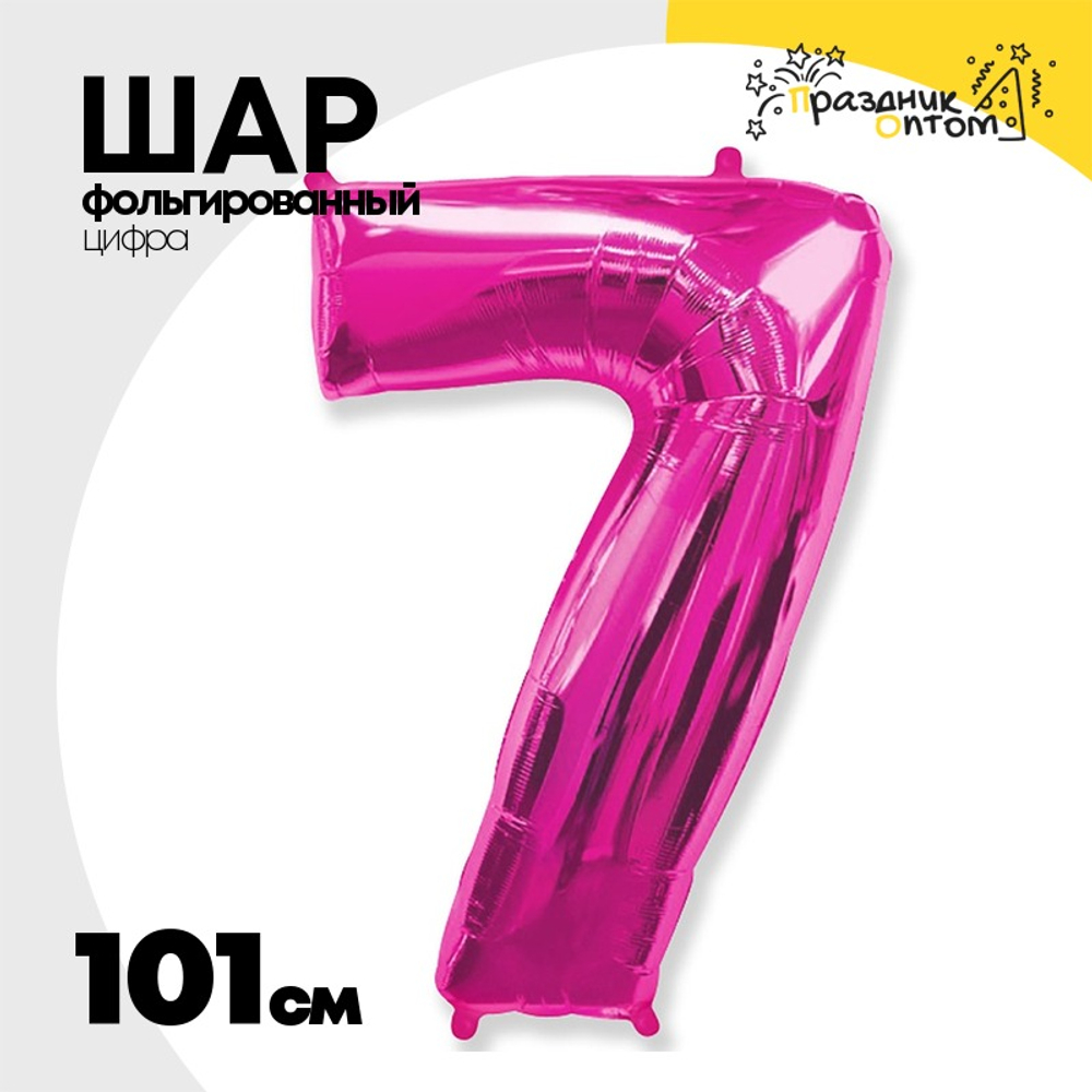 Шар фольгированный Цифра 7 101 см (Фуксия)