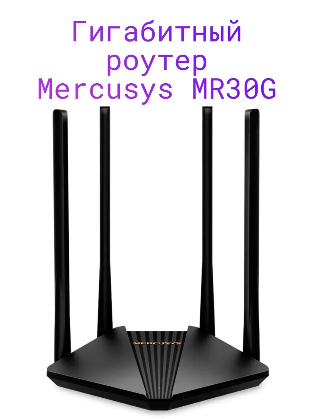 Гигабитный роутер MR30G