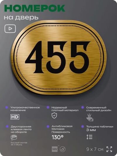 Номерок на дверь квартиры 455, для кабинета, офиса, шильдик 9 х 7 см, золотистый, Айдентика Технолоджи