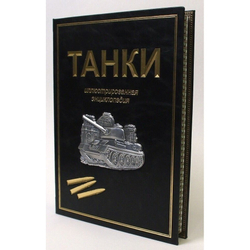 "Танки. Иллюстрированная энциклопедия" Книга подарочная в кожаном переплете
