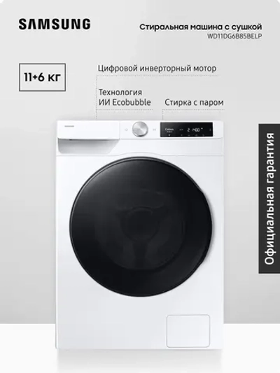 Стиральная машина Samsung WD11DG6B85BELP