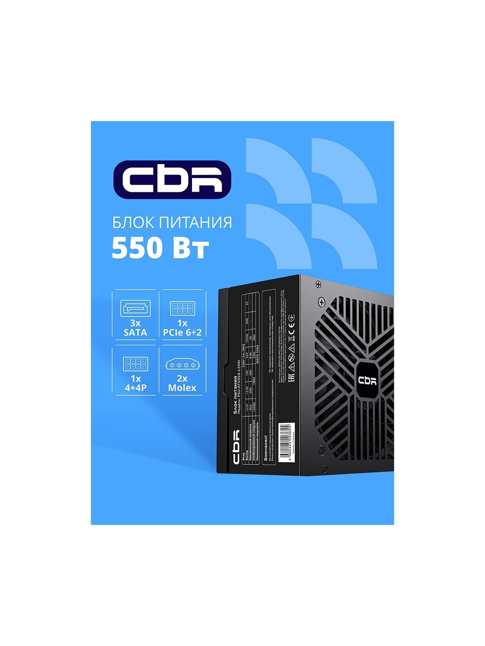 Блок питания CBR ATX 550W, 12cm fan, 24pin, 1*4+4pin, 1*6+2pin, 2*IDE, 3*SATA, кабель питания 1.2м, черный [PSU-ATX550-12MD] OEM