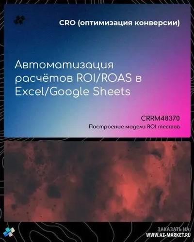 Автоматизация расчётов ROI/ROAS в Excel/Google Sheets