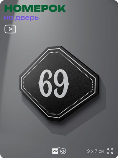 Номерок на дверь квартиры 69, для кабинета, офиса, шильдик 9 х 7 см, черный, Айдентика Технолоджи