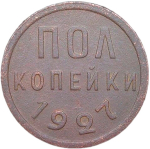 полкопейки 1927 (VF)