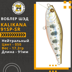 Воблер для рыбалки Pontoon21 Kalikana 91SP-SR, 91мм, 17.2 гр., 0.3-0.5 м., цвет 050