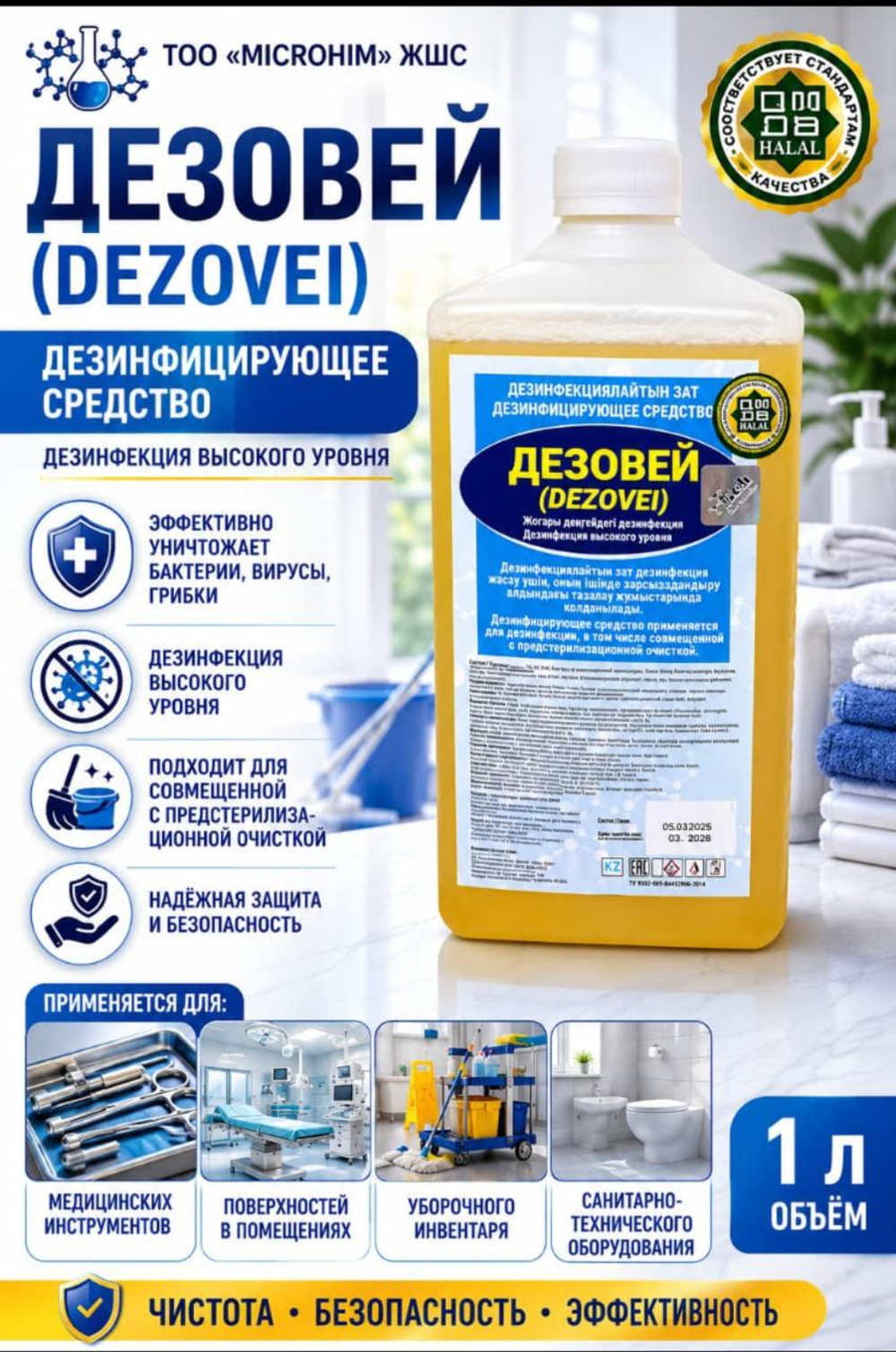 Дезинфицирующее средство Дезовей