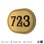 Номерок на дверь квартиры 723, для кабинета, офиса, шильдик 9 х 7 см, золотистый, Айдентика Технолоджи