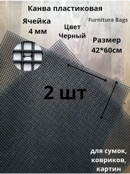 Канва пластиковая черная