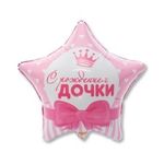 Шар (18"/46 см) Звезда, С РОЖДЕНИЕМ ДОЧКИ Сердца 1 шт.